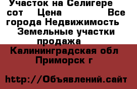 Участок на Селигере 10 сот. › Цена ­ 400 000 - Все города Недвижимость » Земельные участки продажа   . Калининградская обл.,Приморск г.